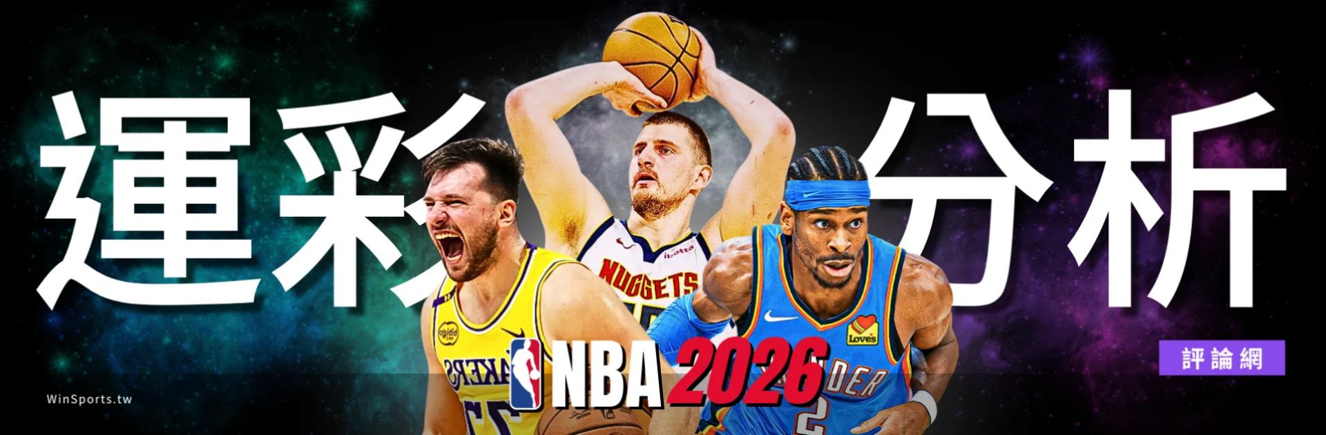 Winsports NBA 2026 世界盃 Banner,包含球員動作照片與運彩賽事分析字樣