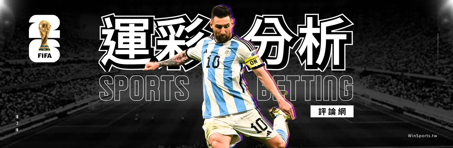 一張以足球巨星梅西(Lionel Messi)為主角的體育分析網頁橫幅圖。畫面中央是穿著阿根廷國家隊10號球衣的梅西,背景為黑白處理的足球場看台。左側有 2026 FIFA 世界盃的官方標誌。圖片中央配有巨大的繁體中文「世界盃」字樣與英文空心字「SPORTS BETTING」,右下方帶有白底黑字的「評論網」小標籤。右下角角落有 / 的網站浮水印。