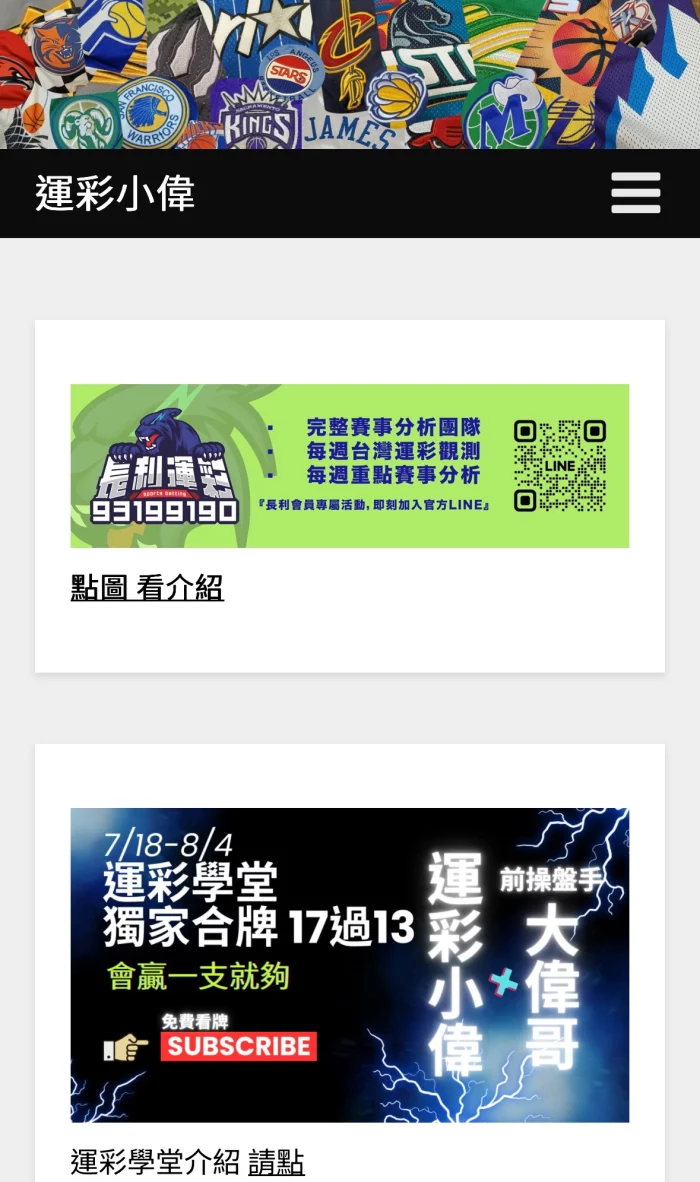 運彩小偉官網截圖,提供賽事分析、運彩學堂與大偉哥合作的專業運彩預測推薦。